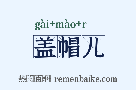 盖帽儿是什么意思的图片